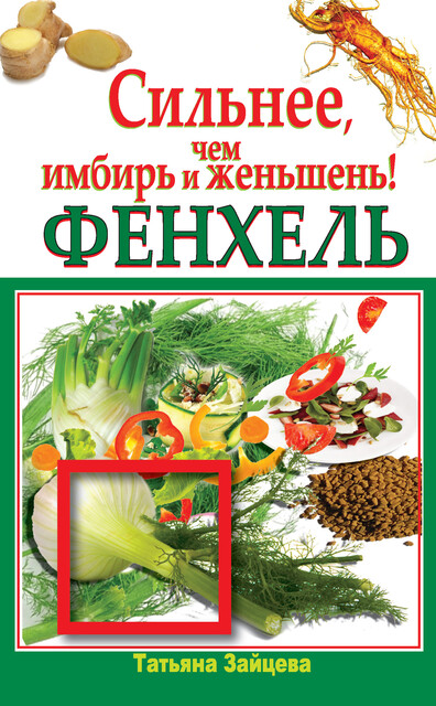Фенхель. Сильнее, чем имбирь и женьшень