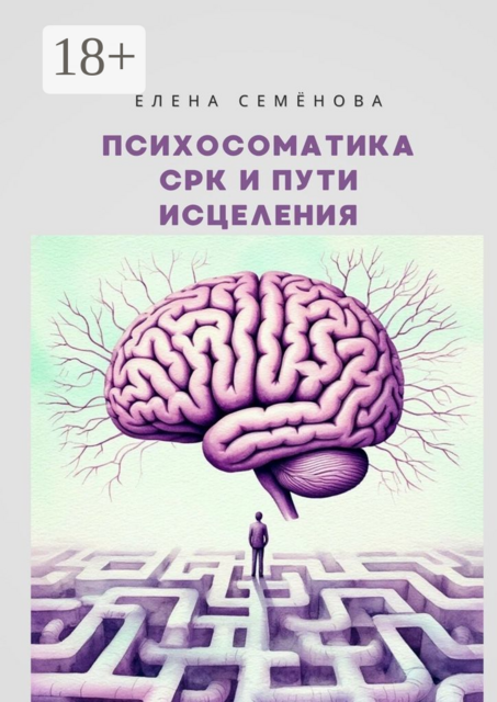 Психосоматика СРК и пути исцеления