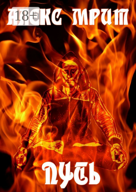 Путь, Алекс Мрит