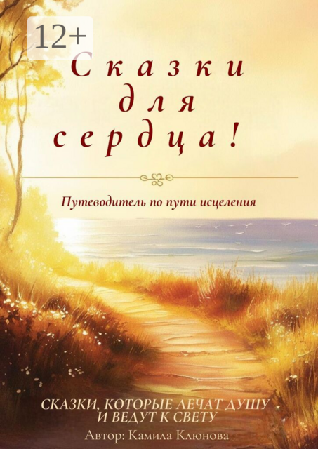 Сказки для сердца, Камила Клюнова