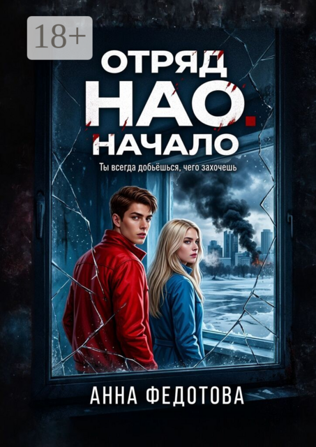Отряд НАО. Начало