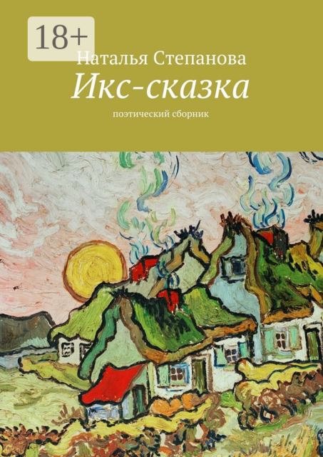 Икс-сказка. Поэтический сборник