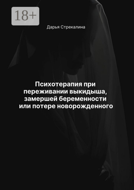 Психотерапия при переживании выкидыша, замершей беременности или потере новорожденного
