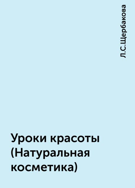 Уроки красоты (Натуральная косметика)