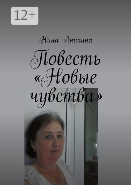 Повесть «Новые чувства». И немного стихов