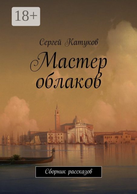 Мастер облаков, Сергей Катуков