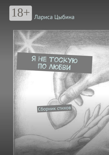 Я не тоскую по любви