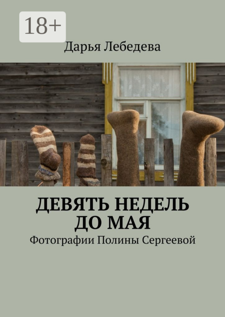 Девять недель до мая. Фотографии Полины Сергеевой, Дарья Лебедева