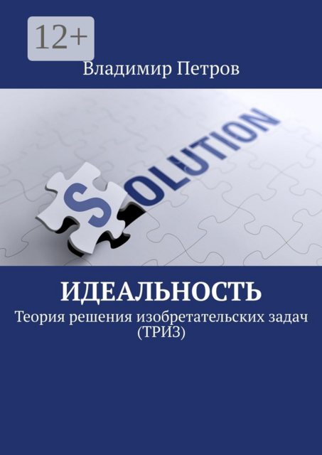 Идеальность. Теория решения изобретательских задач (ТРИЗ)