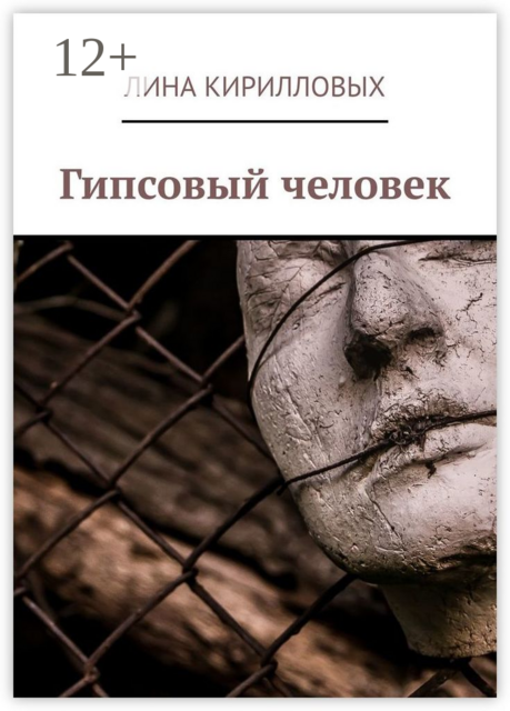 Гипсовый человек