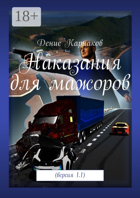 Наказания для мажоров. Версия 1.1, Денис Карнаков