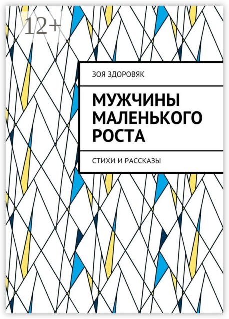 Мужчины маленького роста