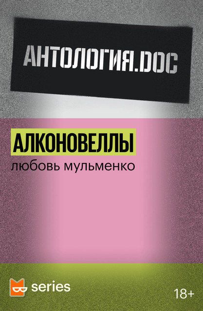 Алконовеллы