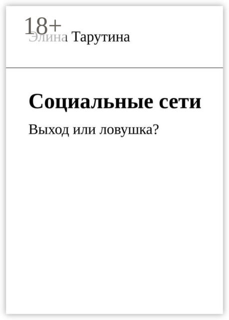 Социальные сети. Выход или ловушка