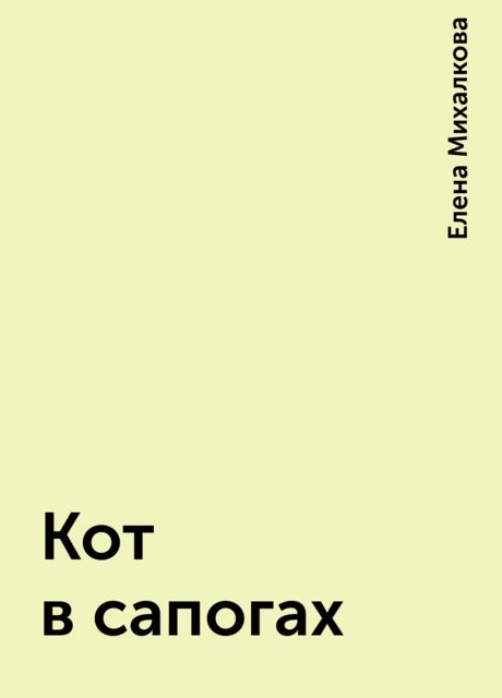 Кот в сапогах