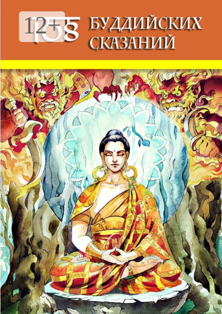 108 Буддийских Сказаний, 