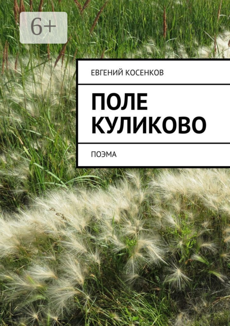 Поле Куликово. Поэма, Евгений Косенков