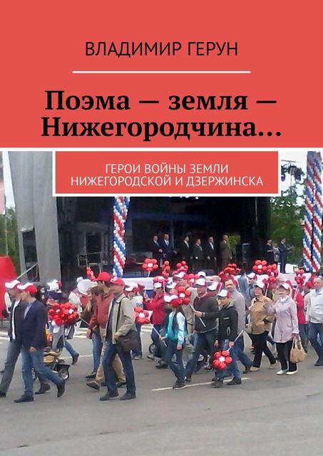 Поэма — земля — Нижегородчина…. Герои войны земли Нижегородской и Дзержинска