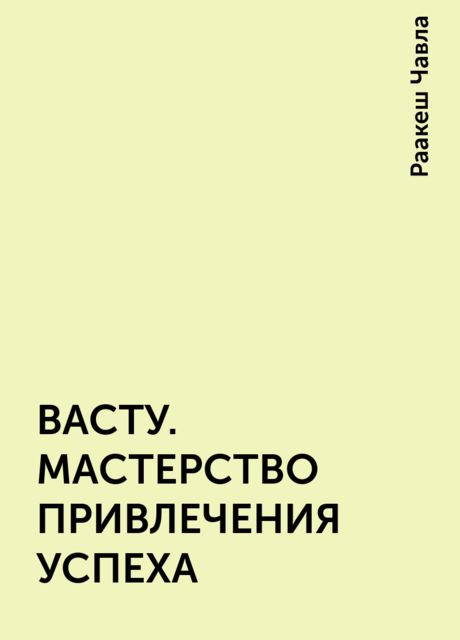 ВАСТУ. МАСТЕРСТВО ПРИВЛЕЧЕНИЯ УСПЕХА