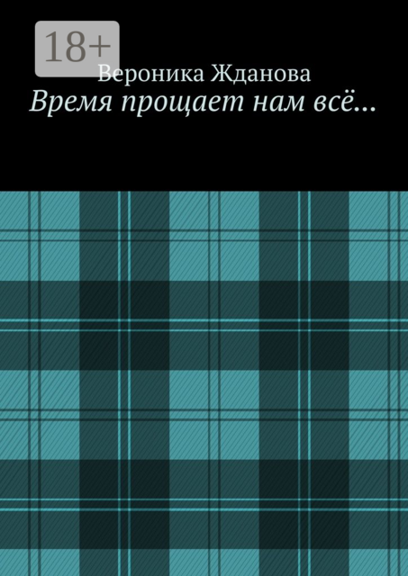 Время прощает нам всё