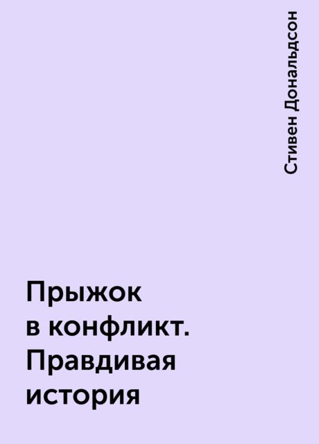 Прыжок в конфликт. Правдивая история
