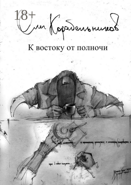 К востоку от полночи