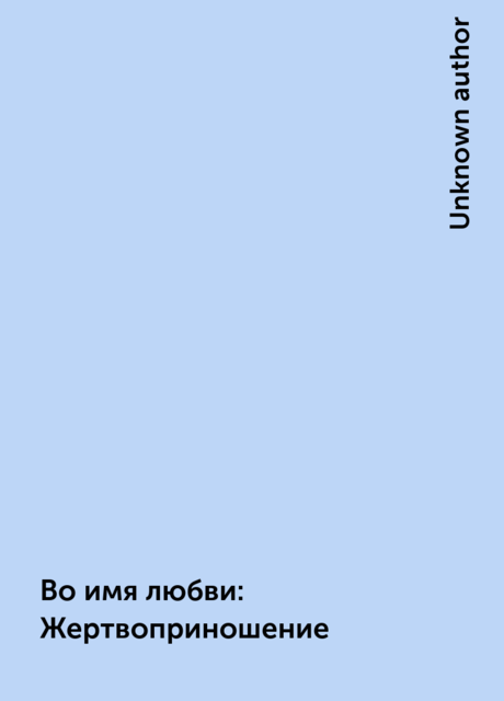 Во имя любви: Жертвоприношение