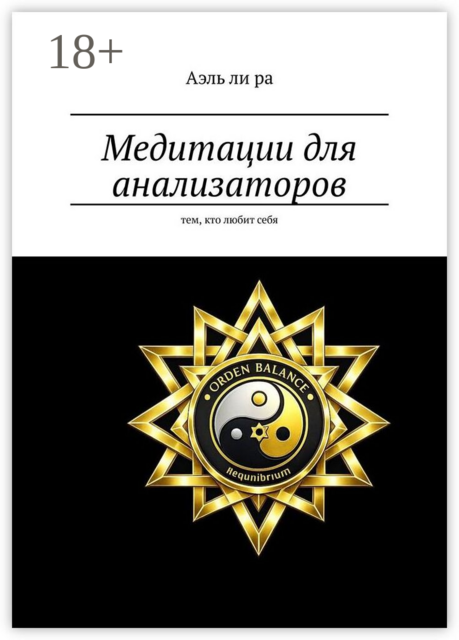 Медитации для анализаторов. Тем, кто любит себя