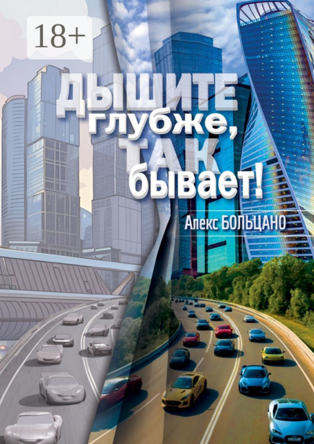 Дышите глубже, так бывает