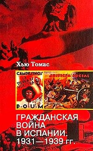 Гражданская война в Испании. 1931–1939, Хью Томас