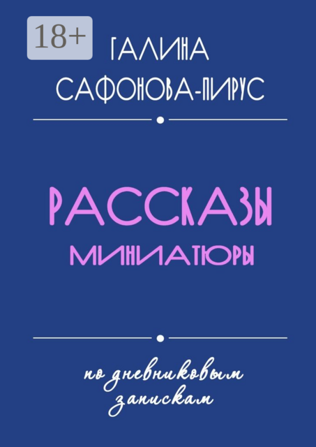 Рассказы. Миниатюры
