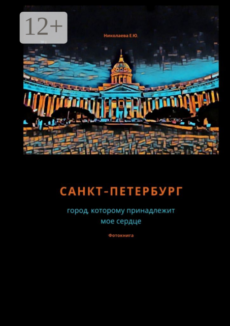 Санкт-Петербург. Город, которому принадлежит мое сердце. Фотокнига, Екатерина Николаева