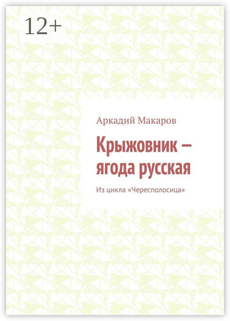 Крыжовник — ягода русская. Из цикла «Чересполосица»
