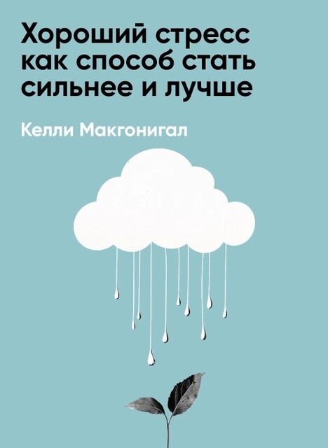 Хороший стресс как способ стать сильнее и лучше (краткое изложение)