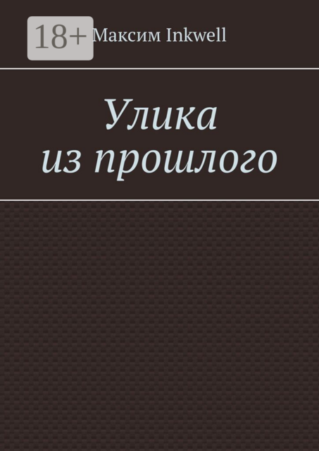 Улика из прошлого
