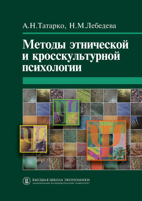 Методы этнической и кросскультурной психологии, Александр Татарко, Надежда Лебедева