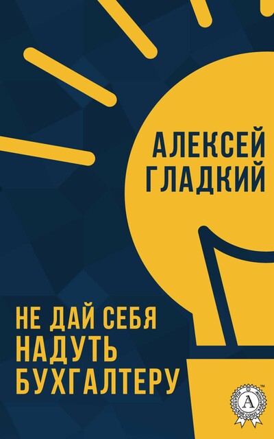 Не дай себя надуть бухгалтеру! Книга для руководителя и владельца бизнеса