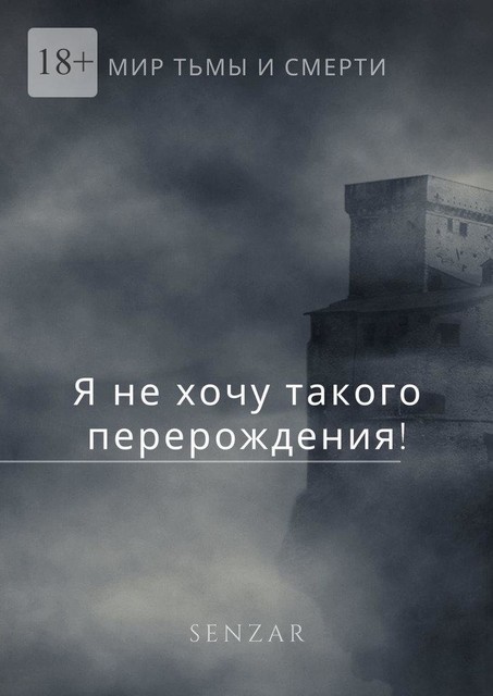 Я не хочу такого перерождения, Senzar