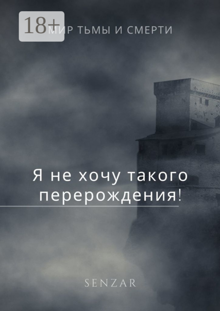 Я не хочу такого перерождения, Senzar