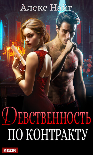 Девственность по контракту, Алекс Найт