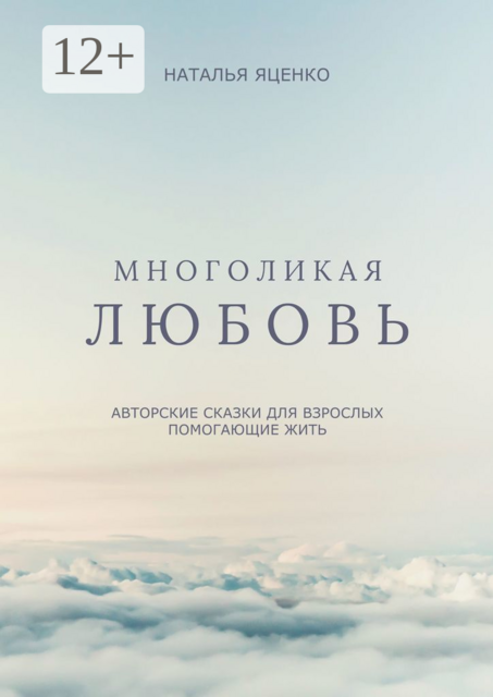 Многоликая любовь. Авторские сказки для взрослых, помогающие жить