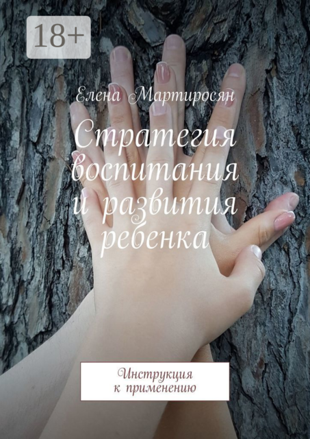Стратегия воспитания и развития ребенка. Инструкция к применению