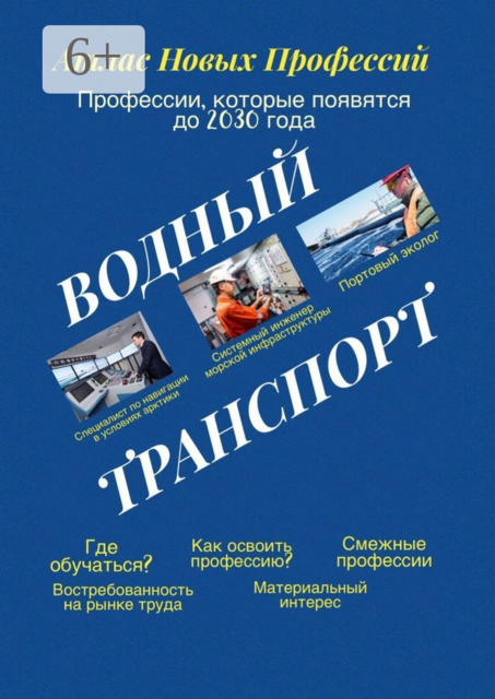 Атлас новых профессий. Водный транспорт. Профессии, которые появятся до 2030 года