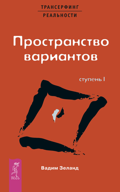 Трансерфинг реальности. Ступень I: Пространство вариантов