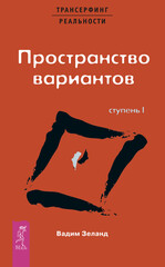 Трансерфинг реальности