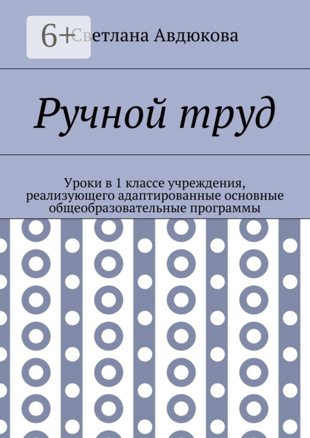 Ручной труд. Уроки в 1 классе учреждения, реализующего адаптированные основные общеобразовательные программы, Авдюкова Светлана