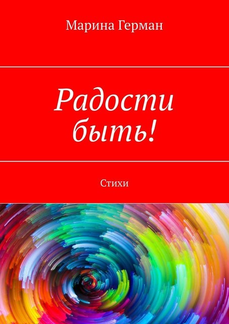 Радости быть!