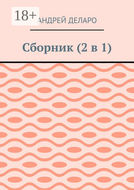 Сборник (2 в 1)