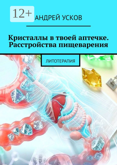 Кристаллы в твоей аптечке Расстройства пищеварения.. Литотерапия