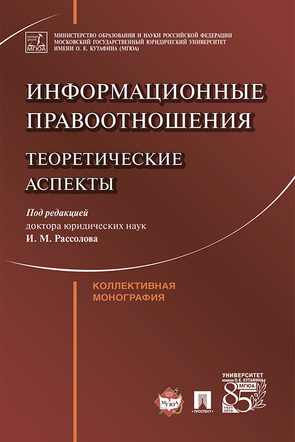 Информационные правоотношения: теоретические аспекты. Коллективная монография, И.М. Рассолов